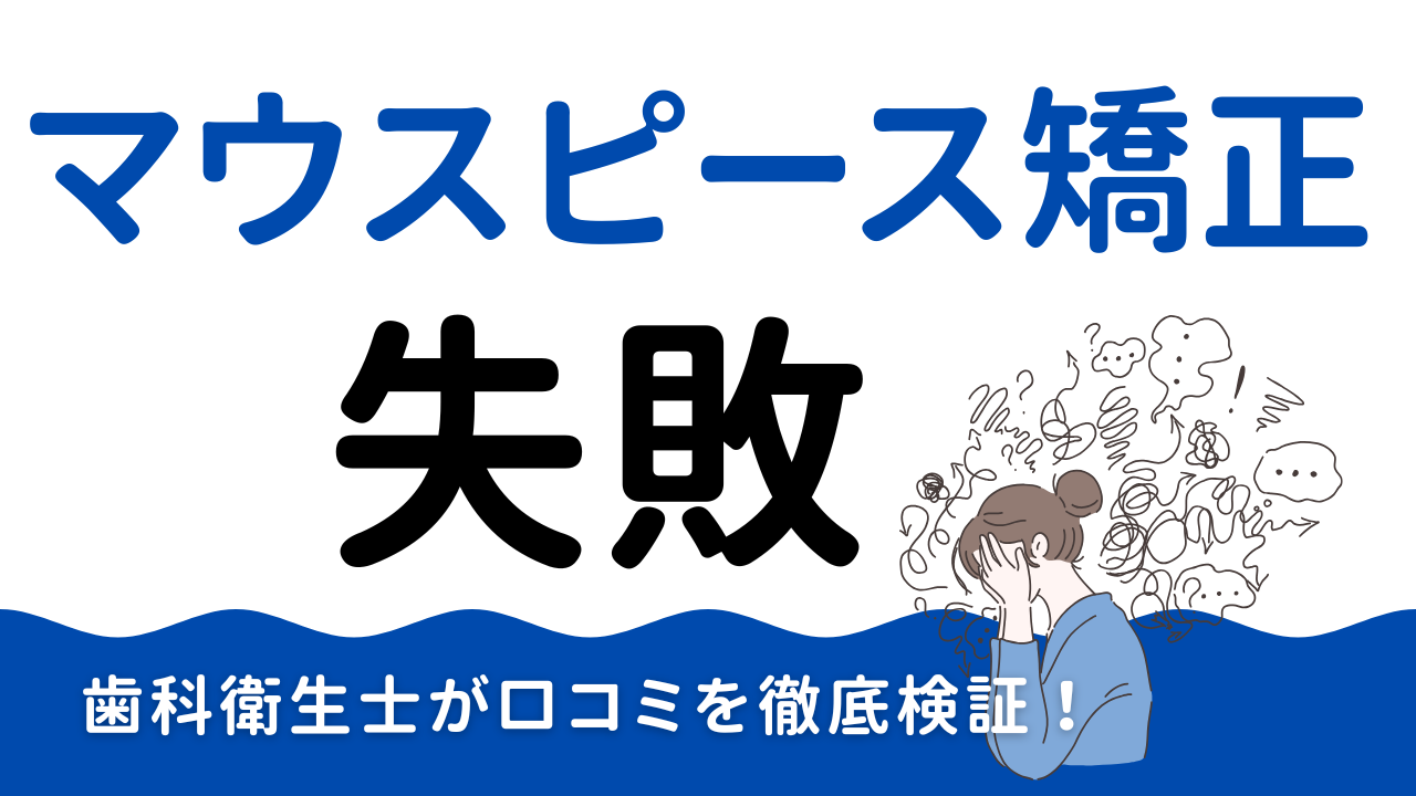マウスピース矯正が失敗したと感じる理由　歯科衛生士が口コミから原因を徹底検証！