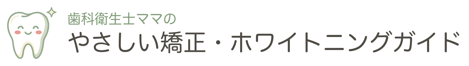 歯科衛生士ママのやさしい矯正・ホワイトニングガイド